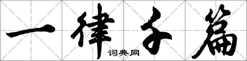 胡問遂一律千篇行書怎么寫