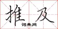 田英章推及楷書怎么寫