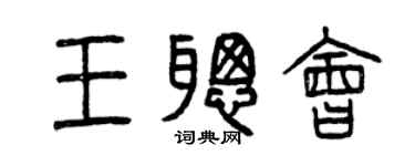 曾慶福王聰會篆書個性簽名怎么寫