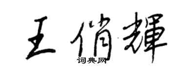 王正良王俏輝行書個性簽名怎么寫