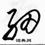 駱恆光寫的硬筆草書細