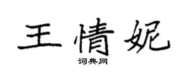 袁強王情妮楷書個性簽名怎么寫