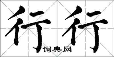 翁闓運行行楷書怎么寫