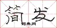 駱恆光簡發隸書怎么寫