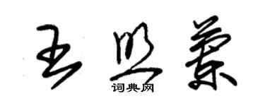 朱錫榮王照蘭草書個性簽名怎么寫