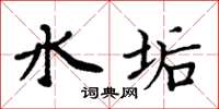 周炳元水垢楷書怎么寫