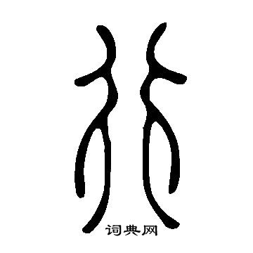 說文解字寫的行