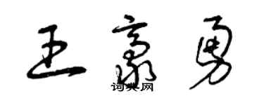 曾慶福王豪勇草書個性簽名怎么寫