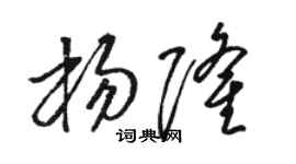 駱恆光楊隆草書個性簽名怎么寫