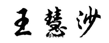 胡問遂王慧沙行書個性簽名怎么寫