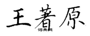 丁謙王著原楷書個性簽名怎么寫