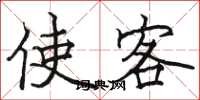 駱恆光使客楷書怎么寫