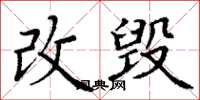 丁謙改毀楷書怎么寫