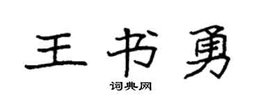 袁強王書勇楷書個性簽名怎么寫
