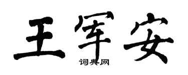 翁闓運王軍安楷書個性簽名怎么寫