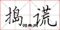 田英章搗謊楷書怎么寫