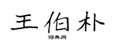 袁強王伯朴楷書個性簽名怎么寫