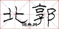柯春海北郭隸書怎么寫