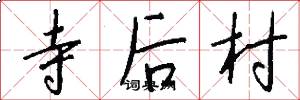 寺後村怎么寫好看
