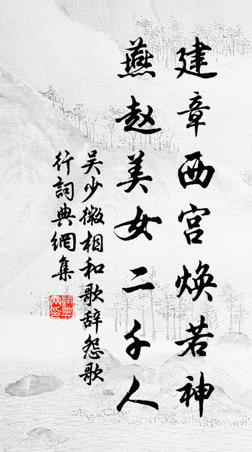 舍南舍北草萋萋，原上人行道欲迷 詩詞名句