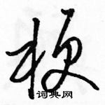 駱恆光寫的硬筆草書梗