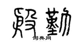 曾慶福殷勤篆書個性簽名怎么寫
