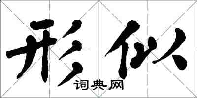 翁闓運形似楷書怎么寫