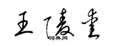 梁錦英王陵愛草書個性簽名怎么寫