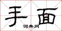 曾慶福手面隸書怎么寫