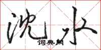 駱恆光瀋水行書怎么寫