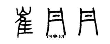 曾慶福崔丹丹篆書個性簽名怎么寫