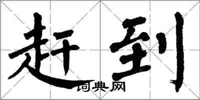 翁闓運趕到楷書怎么寫