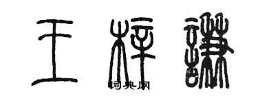 陳墨王梓謙篆書個性簽名怎么寫