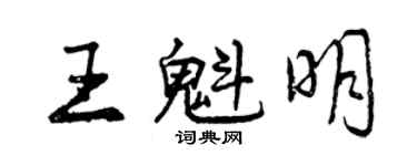 曾慶福王魁明行書個性簽名怎么寫