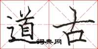 駱恆光道古楷書怎么寫