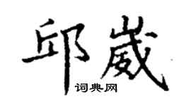 丁謙邱崴楷書個性簽名怎么寫