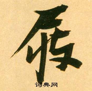 瘴隸書書法_瘴字書法_隸書字典