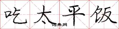 龐中華吃太平飯楷書怎么寫