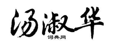 胡問遂湯淑華行書個性簽名怎么寫