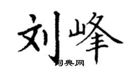 丁謙劉峰楷書個性簽名怎么寫