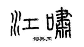 曾慶福江嘯篆書個性簽名怎么寫