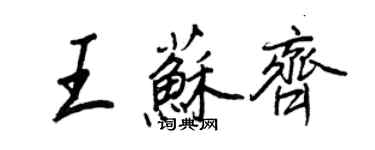 王正良王蘇齊行書個性簽名怎么寫