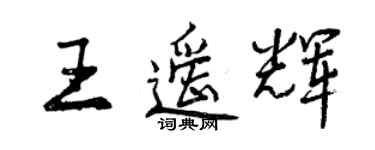 曾慶福王遙輝行書個性簽名怎么寫
