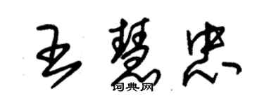 朱錫榮王慧忠草書個性簽名怎么寫