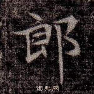 寫的司馬昞墓志銘