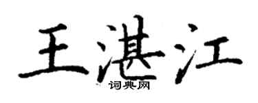 丁謙王湛江楷書個性簽名怎么寫