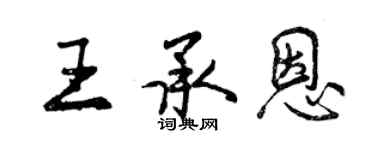 曾慶福王承恩行書個性簽名怎么寫