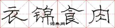 駱恆光衣錦食肉隸書怎么寫