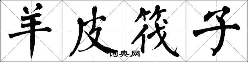 翁闓運羊皮筏子楷書怎么寫