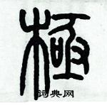 歷培堅寫的硬筆篆書極